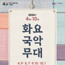 화요국악무대 이미지