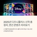 디즈니플러스 2025년 신작 뭐 볼까? 최신 영화와 시리즈 총정리