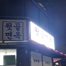 뒷골면옥 | 선바위 냉면이 맛있는 뒷골면옥 물냉, 비냉, 만두 후기