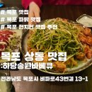 하당 장미의거리 입구 | 【목포 하당 맛집】간장파닭 끝판왕! 현지인 찐 추천 송원바베큐 내돈내산 솔직후기
