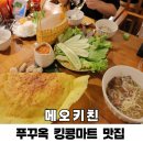 중부로 | 푸꾸옥 여행 중부 킹콩마트 근처 맛집 메오키친 할인 아이랑 후기