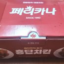 79치킨춘천1호점 | 후평동 치킨 맛집 "춘천 페리카나 후평2동점" 후라이드 치킨 n번째 주문 솔직 후기