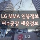 LG MMA 연봉정보 여수공장 직훈 채용정보