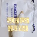 엄마표 애착인형 - 플래닛돌 | 털빠짐없는 국민육아템 블랑가또 오리 애착인형(스몰사이즈)