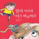 엄마 머리에 이가 바글바글 / 봄봄 이미지