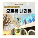 도봉-도봉-서울도봉-2017 | 오르봉내리봉 방학동 서울형키즈카페 도봉 예약 및 이용 찐 후기