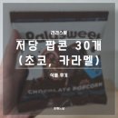 팝콘 | 라라스윗 저당 팝콘 후기(내돈내산, 초코, 캐러멜)
