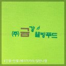 [일반나염]단체티후기_금강웰빙푸드