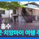 태국 홍수로 22명 사망…푸껫·치앙마이 여행 ‘주의’ 이미지