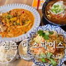 심슨더스파이스 | 심슨더스파이스 태국음식 파주맛집 (주차 메뉴추천 솔직후기)