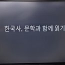 한국사, 문학과 함께 읽기 이미지
