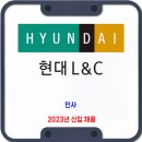 현대L&amp;C 채용 / 2023년 하반기 인사팀 대졸 신입(인턴) 채용 이미지