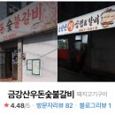 금강산우돈숯불갈비 이미지