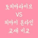 피아이그룹 - 천안시 동남구 청수10길 4-93 | 토피아라이브 VS 피아이 온라인 교재 비교