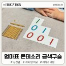몸으로수학익히기2 | 엄마표 수학 몬테소리 교구 금색구슬 키즈에이원