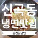 [의정부 신곡동 냉면맛집] 신곡중 인근 강천칡냉면 한식도 맛있음!