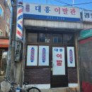 대흥이발관 네이버블로그