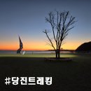 능금노래연습장 | [당진 트레킹 코스] 왜목마을 일출 보고 당진버스터미널까지, 26km 시골길 트레킹