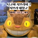 이포마루편의점 | 나고야 지브리 테마파크 지브리 대창고 티켓 정보 웨이팅
