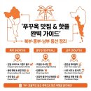 케이지엠북부서비스센터(주) | 푸꾸옥 맛집 핫플 3박 5일 여행 북부 중부 남부 지역별 리스트