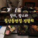진참치침산