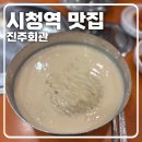 진주회관 | [시청역 맛집] 진한 콩국수 맛집, ‘진주회관’ 후기
