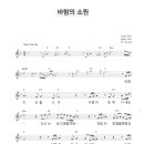 채희 / 바람의 소원 악보 이미지