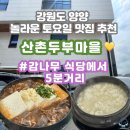 산촌버섯마을 | 강원도 양양 감나무식당 웨이팅실패 근처 맛집 산촌두부마을 후기