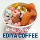 이디야 앞 | 상큼 자몽 이디야 요거트 아이스크림 칼로리 솔직 후기