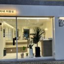 미리내미용실 이미지