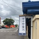 [제주체험공방] 제주 향수만들기할 수 있는 체험공방 고래상점 최고! 애견동반가능 슬람임도 있음!