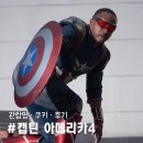 &#39;캡틴 아메리카4&#39;..브레이브뉴월드 관람평후기·쿠키 ft 한국영화 오마주?