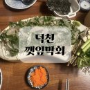 깻잎막회부산북구별관 | 덕천 깻잎막회 술집 후기