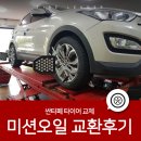 KS오토밋션 | 포항타이어교환&amp;오토밋션 오일 교체 후기