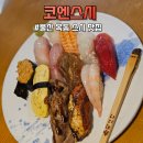 코엔 | 울산 초밥 맛집 옥동 맛집인 코엔스시 고급 재료로 즐긴 코엔 특선 스시 후기