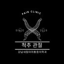 강남새힘마취통증의학과의원 이미지