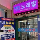 연인노래방 | 신촌 핫플 [연인 노래방 신촌점] 방문 후기!