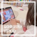 D00898 | VIPKID 유아화상영어 사이트 한달 사용 후기
