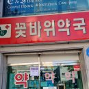 꽃바위약국 네이버블로그