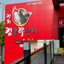 킹콩쭈꾸미 - 아산시 서부북로 835 | 킹콩쭈꾸미