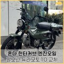 넷헌터 | 혼다 헌터커브 엔진오일 교환 발보린 엔진오일 실사용 후기