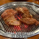 배갈비, 태릉배갈비 | 남양주 찐맛집 인생갈비 등극한 태릉허참갈비 내돈내산 후기