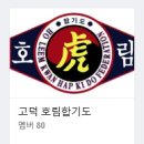고덕호림합기도 네이버블로그