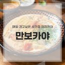 사가정로51길 (20) | 아무도 안 갔으면 좋겠다. 사가정 이자카야 만보카야