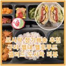 헬로푸드 | 🍱 구리 정기배송 도시락 추천! 헬로푸드 샐러드·샌드위치 체험 후기