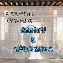 꼰 스튜디오 | [웨딩38화] 웨딩촬영후기2_로코코웨딩&amp;오감스튜디오