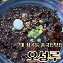 구미중학교 앞 | 구미 중국집 추천맛집 오성루 구미사곡맛집