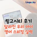 링고시티 후기 - 우리 아이 영어 말하기 혁신 가져온 놀라운 변화 🚀