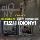 지에스25웅상서희점 | 청담 메이크업샵 추천 디오니 드레스투어 헤어메이크업 서희쌤 후기