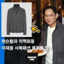 세명물산 | [팽디터의 패션탐구]89만원? 이재용 '젠슨황 치맥회동' 사복패션 탐구💙 "란스미어 인조 스웨이드 블루종...